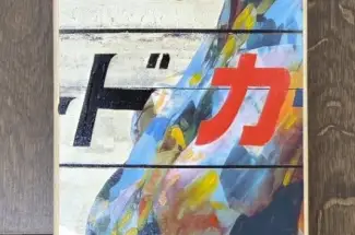 Gareth Tristan Evans &lpar;aka The Trunk of Funk&rpar;8&period;40 Fukushima RitesSkate Board Art